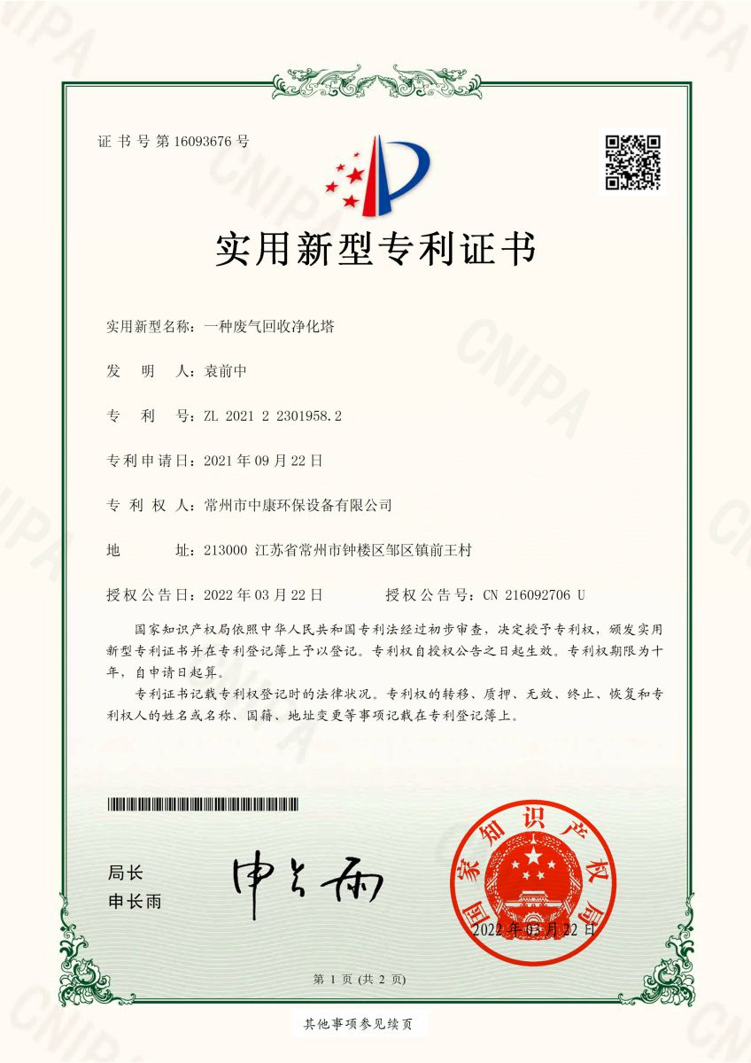 一種廢氣回收凈化塔01