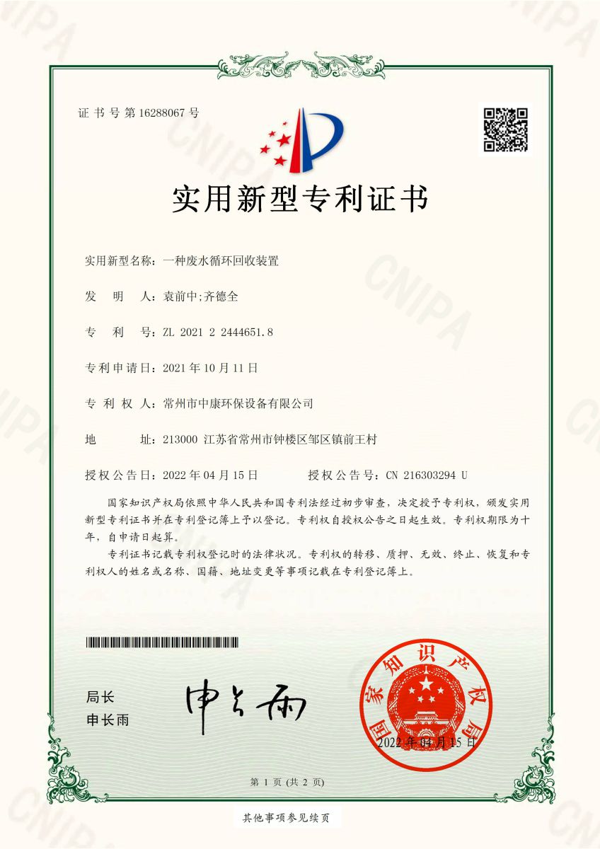 一種廢水循環(huán)回收裝置01